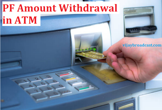 From January 2025, EPFO subscribers can withdraw Provident Fund via ATMs using PF withdrawal cards. Simplified, fast, and 24/7 access to your PF funds!